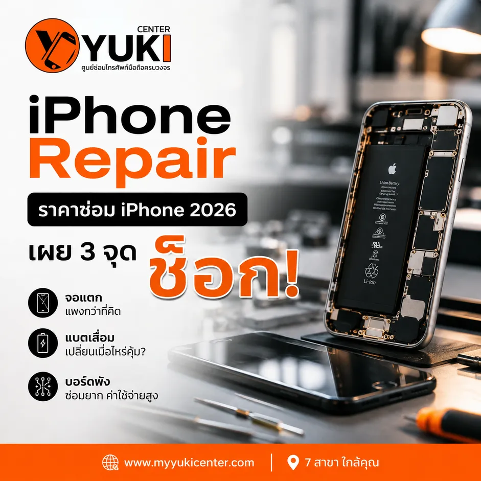 iPhone Repair ราคาซ่อม iPhone 2026 จอแตก แบตเสื่อม บอร์ดพัง Yuki Center