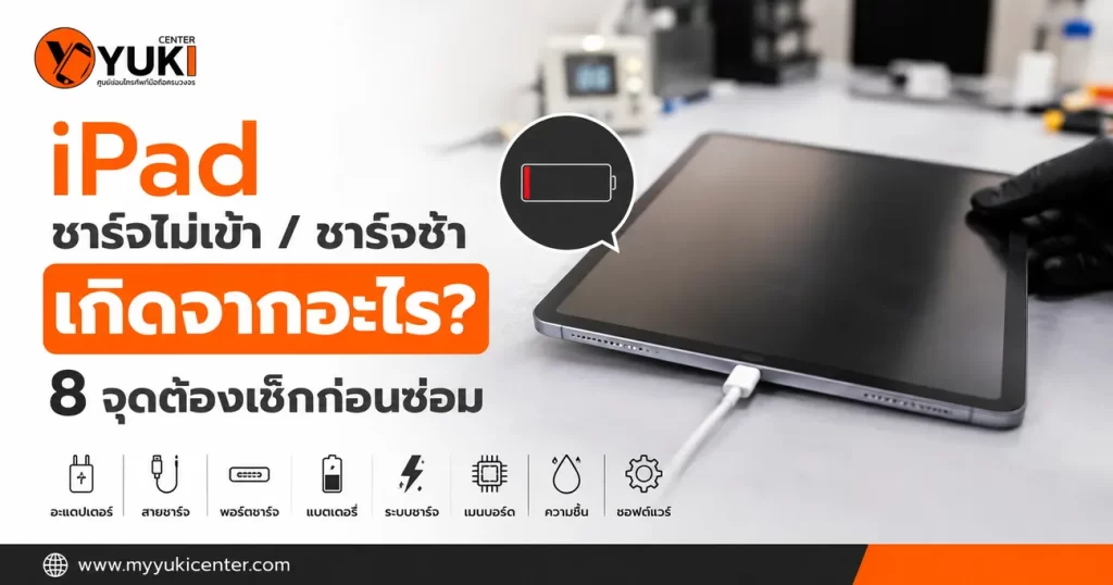 iPad ชาร์จไม่เข้า ชาร์จช้า 8 จุดที่ควรตรวจก่อนซ่อม