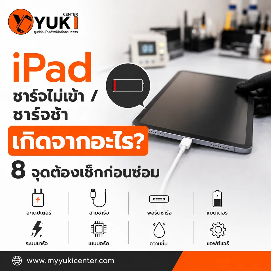 iPad ชาร์จไม่เข้า ชาร์จช้า 8 จุดที่ควรตรวจก่อนซ่อม