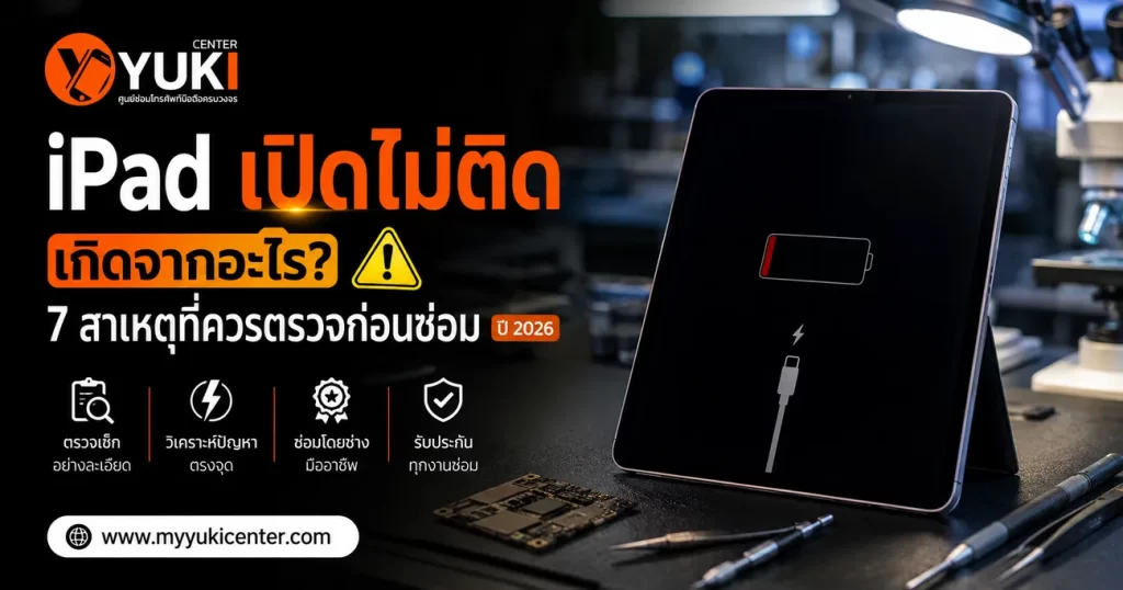 iPad เปิดไม่ติด เกิดจากอะไร 7 สาเหตุที่ควรตรวจก่อนซ่อม
