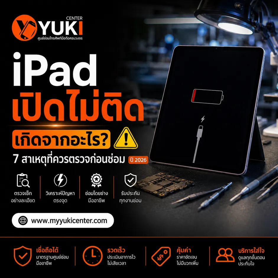 iPad เปิดไม่ติด เกิดจากอะไร 7 สาเหตุที่ควรตรวจก่อนซ่อม