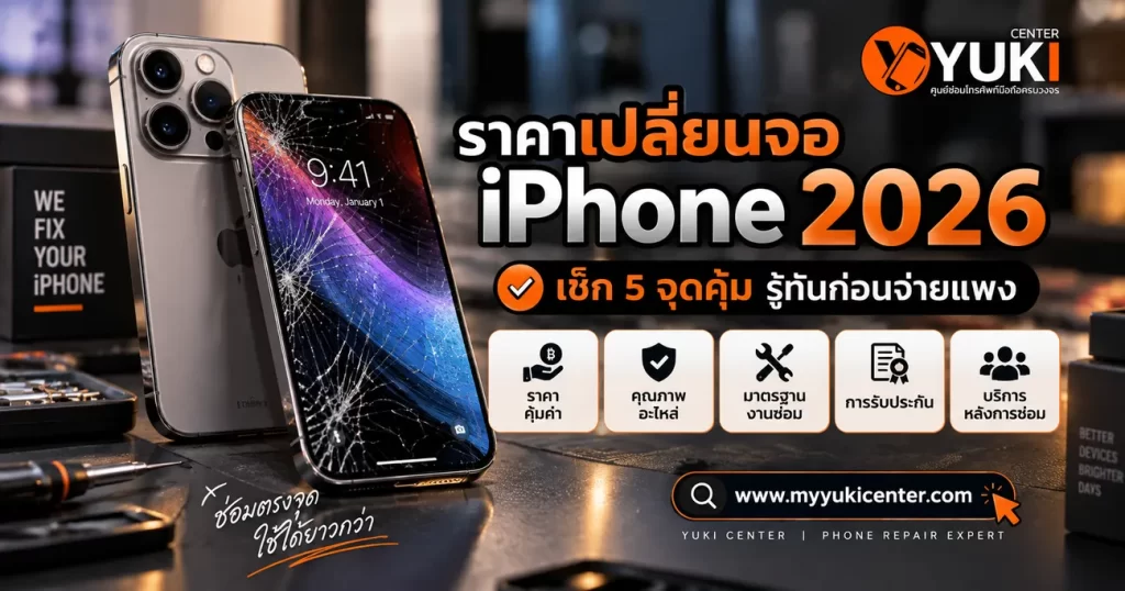 ราคาเปลี่ยนจอ iPhone 2026 เปรียบเทียบค่าซ่อมจอ iPhone จอแตก พร้อมเช็ก 5 จุดก่อนเปลี่ยนจอ