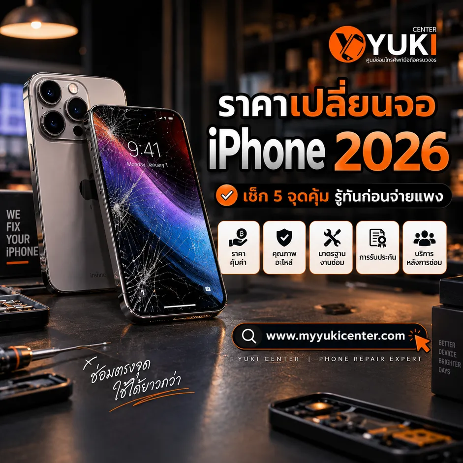 ราคาเปลี่ยนจอ iPhone 2026 เช็ก 5 จุดก่อนเปลี่ยนจอ iPhone จอแตก เลือกอะไหล่และร้านซ่อมให้คุ้ม