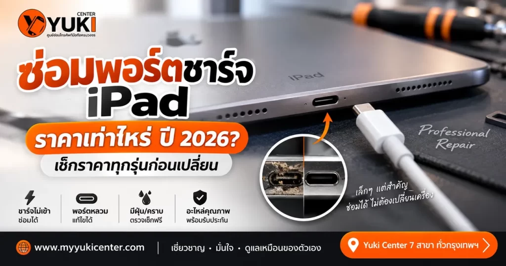 ซ่อมพอร์ตชาร์จ iPad ราคาเท่าไหร่ ปี 2026 เช็กราคาซ่อม iPad ชาร์จไม่เข้าและพอร์ตหลวม Yuki Center