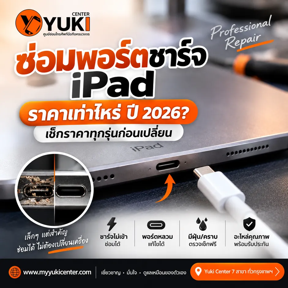 ซ่อมพอร์ตชาร์จ iPad ราคาเท่าไหร่ ปี 2026 เช็กราคาซ่อม iPad ชาร์จไม่เข้าและพอร์ตหลวม Yuki Center