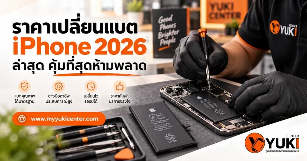 ราคาเปลี่ยนแบต iPhone 2026 พร้อมบริการเปลี่ยนแบต iPhone ที่ Yuki Center
