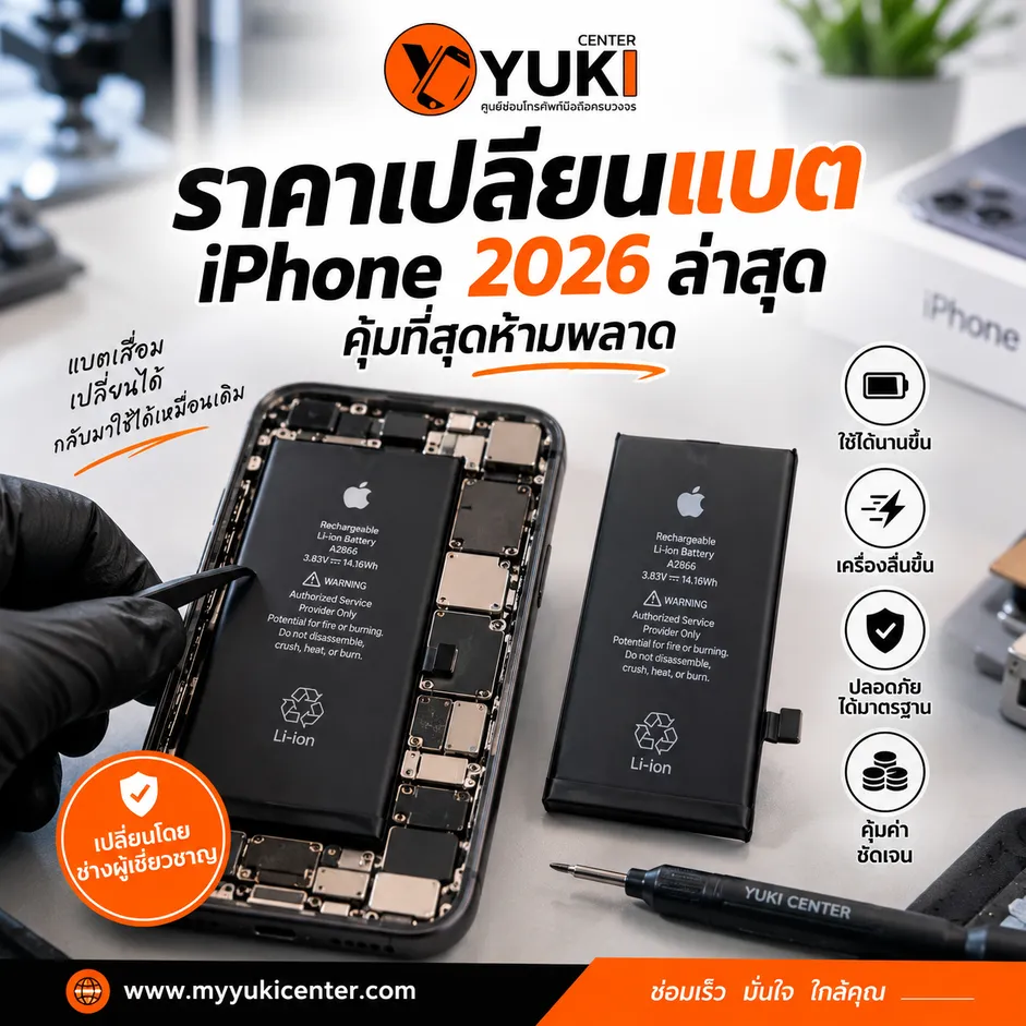 ราคาเปลี่ยนแบต iPhone 2026 พร้อมบริการเปลี่ยนแบตโดยช่างผู้เชี่ยวชาญ Yuki Center