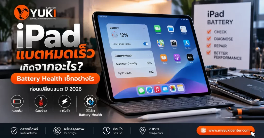 iPad แบตหมดเร็ว เกิดจากอะไร วิธีเช็ก Battery Health ก่อนเปลี่ยนแบต iPad ปี 2026