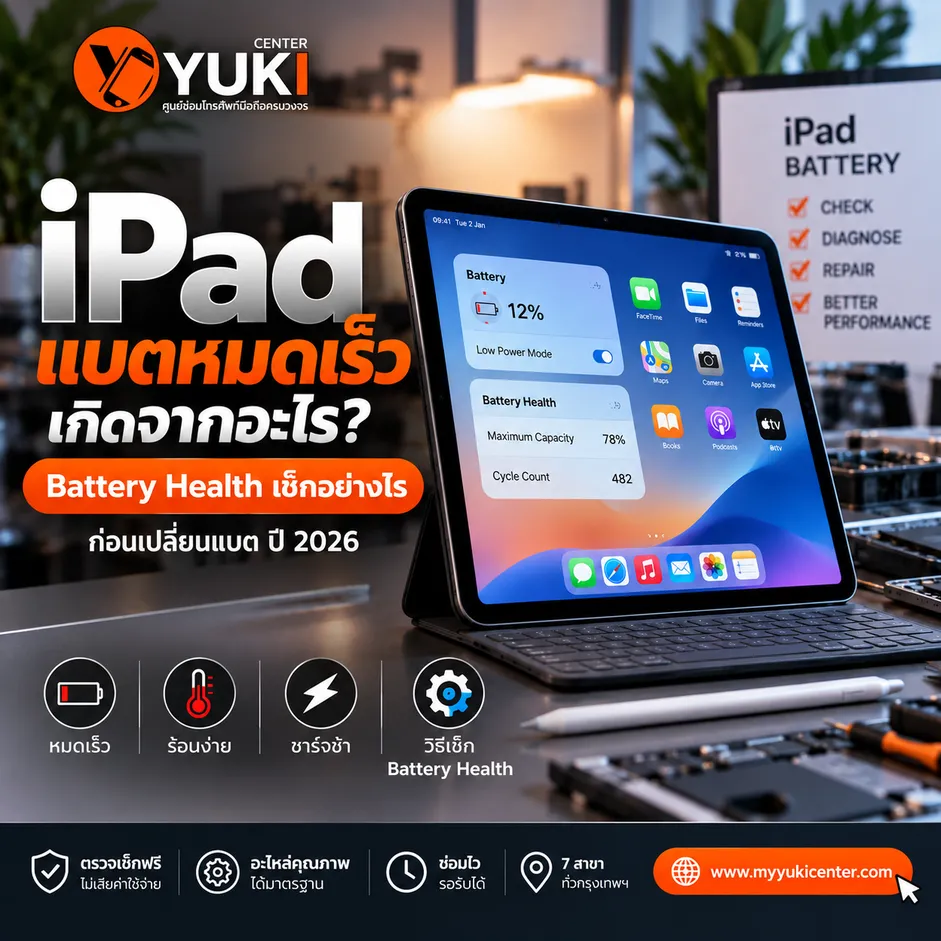 iPad แบตหมดเร็ว เกิดจากอะไร วิธีเช็ก Battery Health ก่อนเปลี่ยนแบต iPad ปี 2026