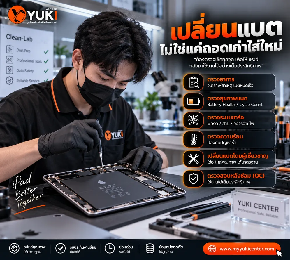 ช่าง Yuki Center ตรวจและเปลี่ยนแบต iPad พร้อมเช็ก Battery Health ระบบชาร์จ และทดสอบ QC ก่อนส่งมอบ