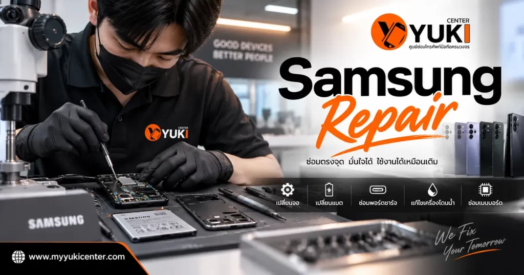 ซ่อม Samsung กรุงเทพ ช่างซ่อมมือถือ Samsung เปลี่ยนจอ แบต พอร์ตชาร์จ และเมนบอร์ด Yuki Center