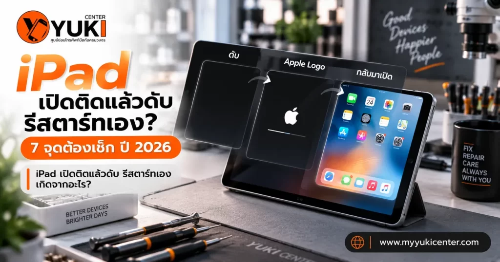 iPad เปิดติดแล้วดับ รีสตาร์ทเอง 7 จุดต้องเช็กก่อนซ่อม ปี 2026