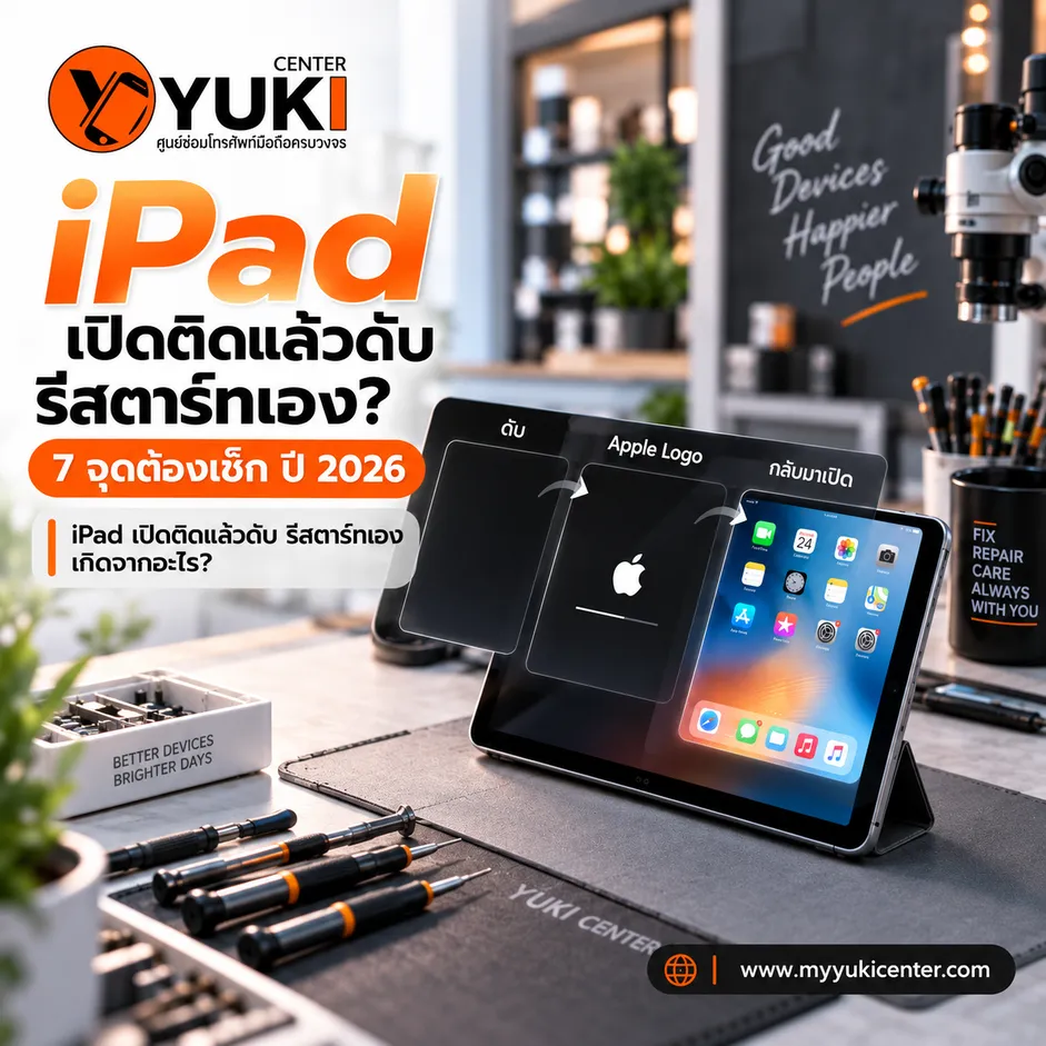 iPad เปิดติดแล้วดับ รีสตาร์ทเอง 7 จุดต้องเช็กก่อนซ่อม ปี 2026