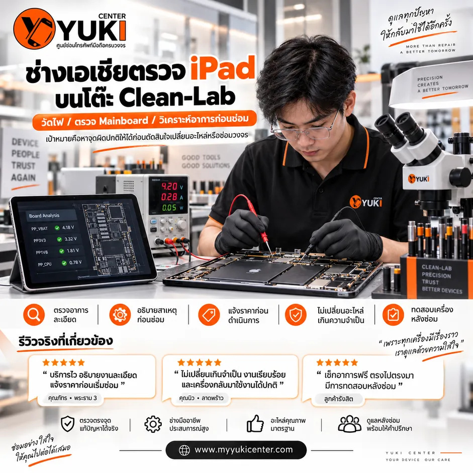 ช่าง Yuki Center ตรวจ iPad และ Mainboard บนโต๊ะ Clean-Lab ก่อนวิเคราะห์อาการและซ่อม