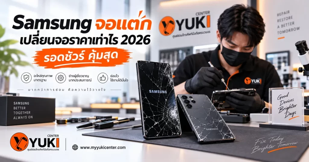 Samsung จอแตก ราคาเปลี่ยนจอ Samsung 2026 ช่าง Yuki Center ตรวจซ่อมหน้าจอ Galaxy
