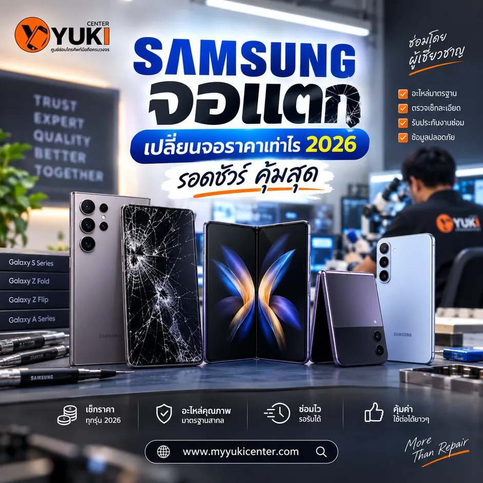Samsung จอแตก ราคาเปลี่ยนจอ Samsung 2026 สำหรับ Galaxy S Series Z Fold และ Z Flip ที่ Yuki Center