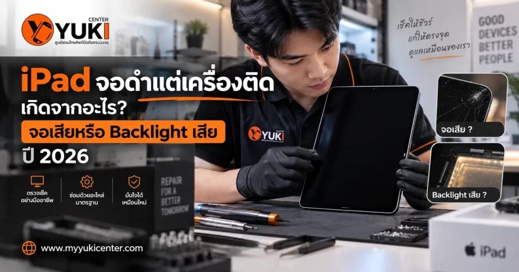 iPad จอดำแต่เครื่องติด จอเสียหรือ Backlight เสีย ตรวจซ่อมโดยช่าง Yuki Center ปี 2026