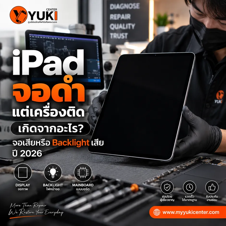 iPad จอดำแต่เครื่องติด จอเสียหรือ Backlight เสีย ตรวจซ่อมโดยช่าง Yuki Center ปี 2026