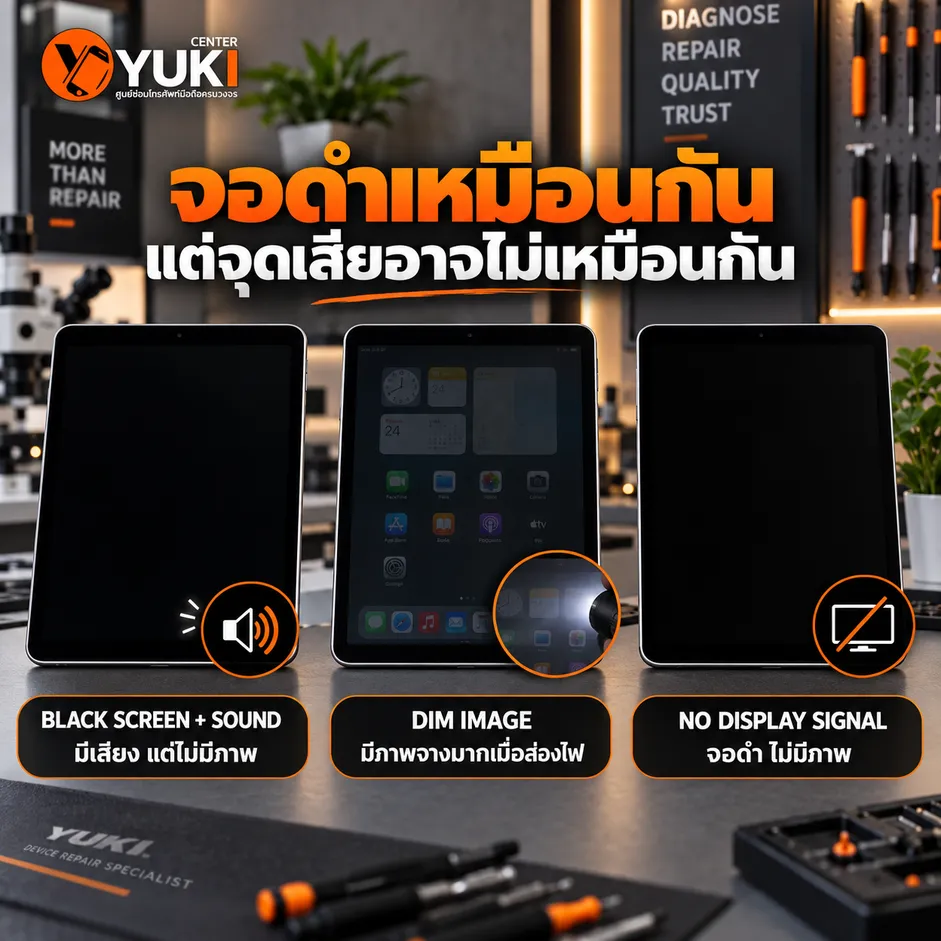 iPad จอดำแต่เครื่องติด เปรียบเทียบอาการมีเสียงแต่ไม่มีภาพ ภาพจาง และไม่มีสัญญาณภาพ