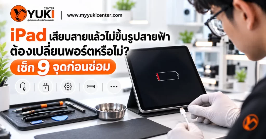 iPad เสียบสายแล้วไม่ขึ้นรูปสายฟ้า ชาร์จไม่เข้า ช่างตรวจพอร์ตชาร์จและระบบไฟก่อนซ่อม