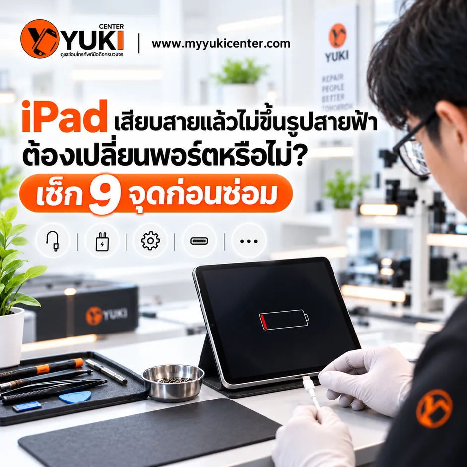 iPad เสียบสายแล้วไม่ขึ้นรูปสายฟ้า ชาร์จไม่เข้า ช่างตรวจพอร์ตชาร์จและระบบไฟก่อนซ่อม