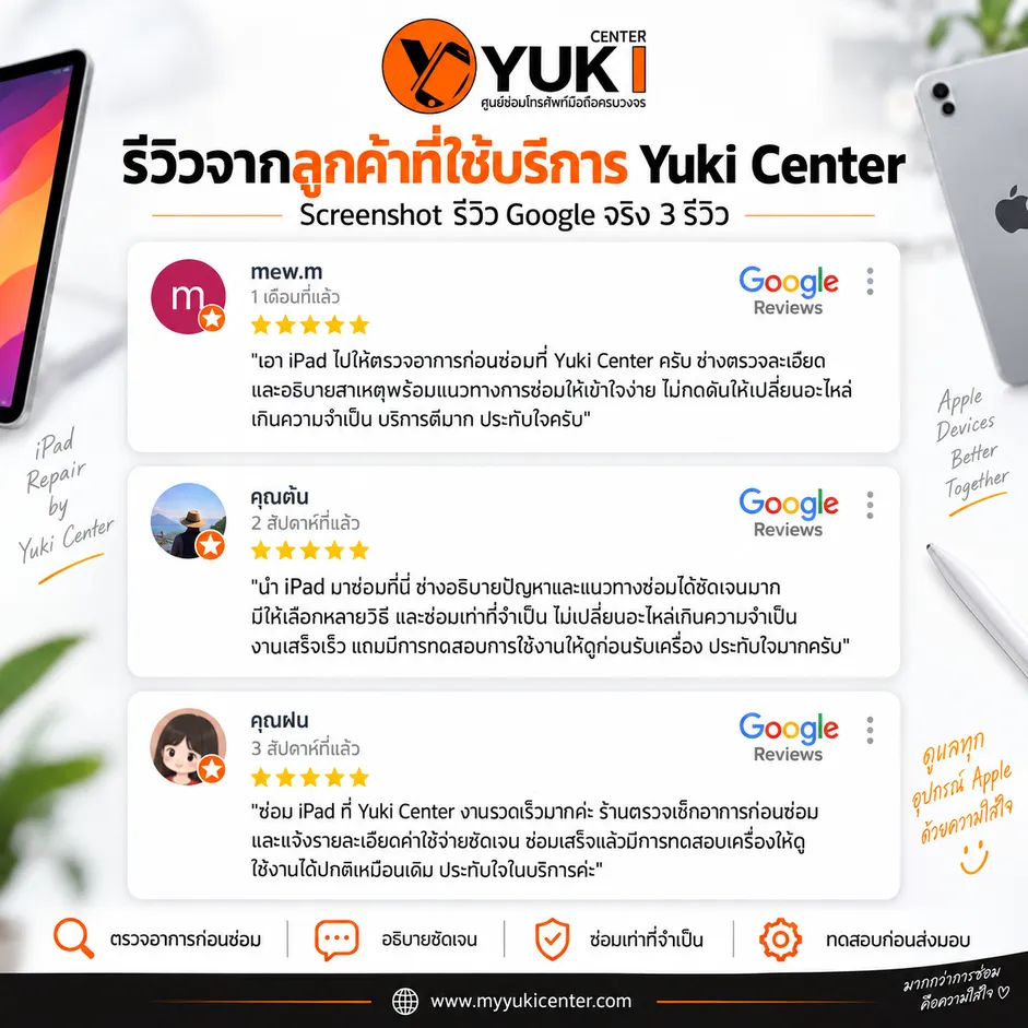 รีวิวลูกค้าจริงหลังใช้บริการซ่อม iPad ที่ Yuki Center ชื่นชมการตรวจอาการละเอียด อธิบายชัดเจน และซ่อมเฉพาะจุดที่จำเป็น