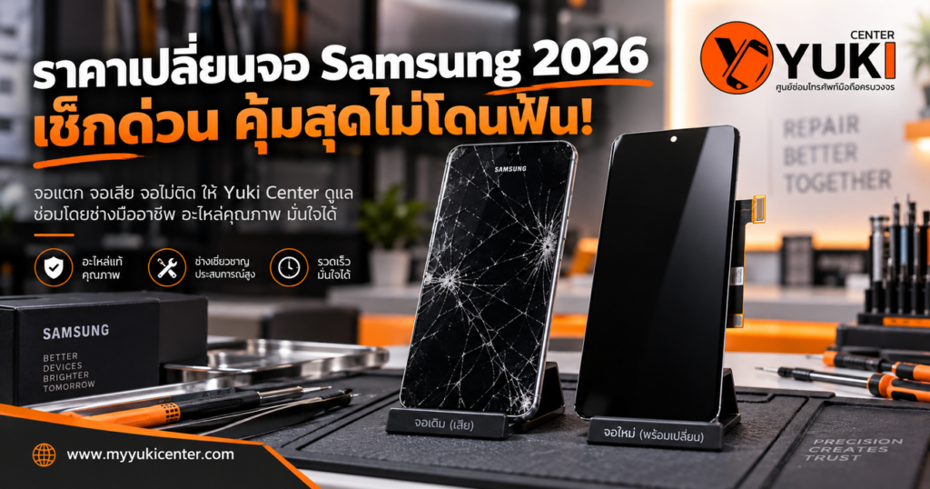 ราคาเปลี่ยนจอ Samsung 2026 เปรียบเทียบจอแตกกับจอใหม่ Galaxy ซ่อมจอ Samsung ที่ Yuki Center