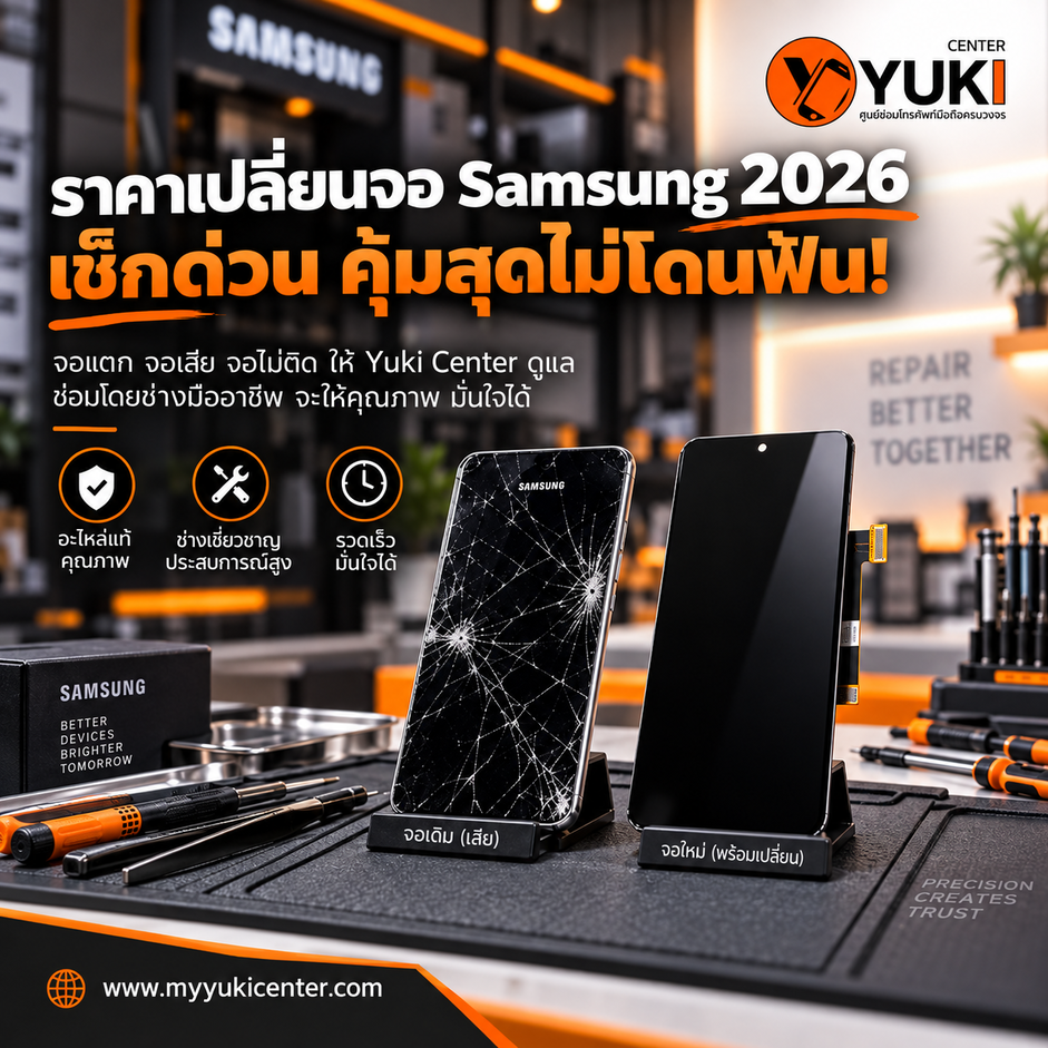 ราคาเปลี่ยนจอ Samsung 2026 จอแตกเปรียบเทียบจอใหม่ ซ่อมจอ Samsung ที่ Yuki Center