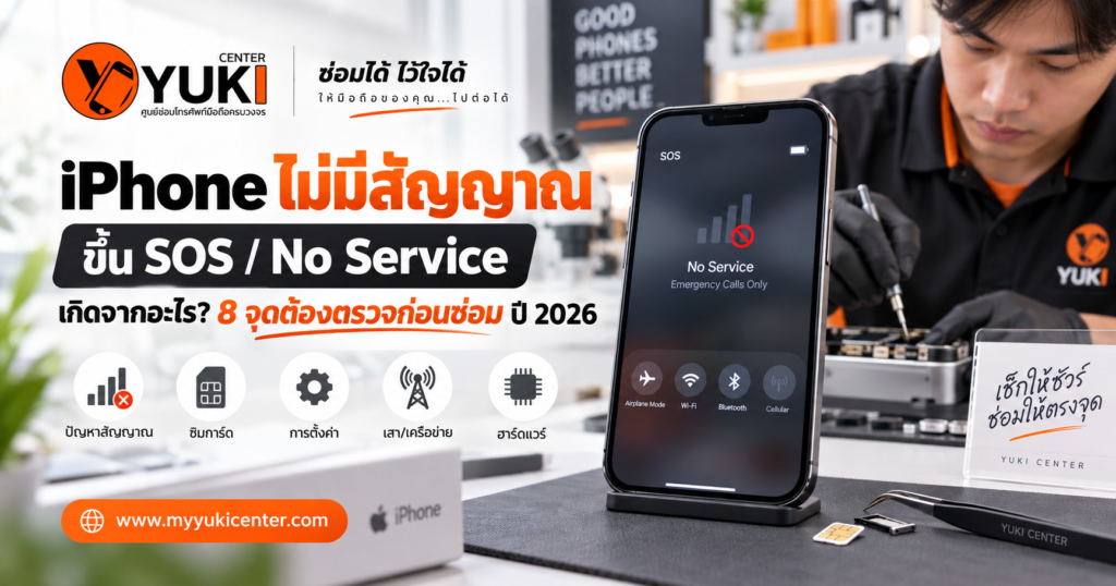 iPhone ไม่มีสัญญาณ ขึ้น SOS หรือ No Service ช่าง Yuki Center ตรวจระบบสัญญาณและเมนบอร์ดก่อนซ่อม
