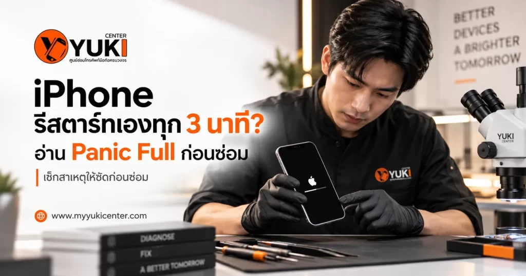 iPhone รีสตาร์ทเองทุก 3 นาที อ่าน Panic Full วิเคราะห์สาเหตุก่อนซ่อม