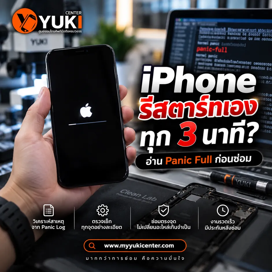 iPhone รีสตาร์ทเองทุก 3 นาที อ่าน Panic Full วิเคราะห์สาเหตุก่อนซ่อม