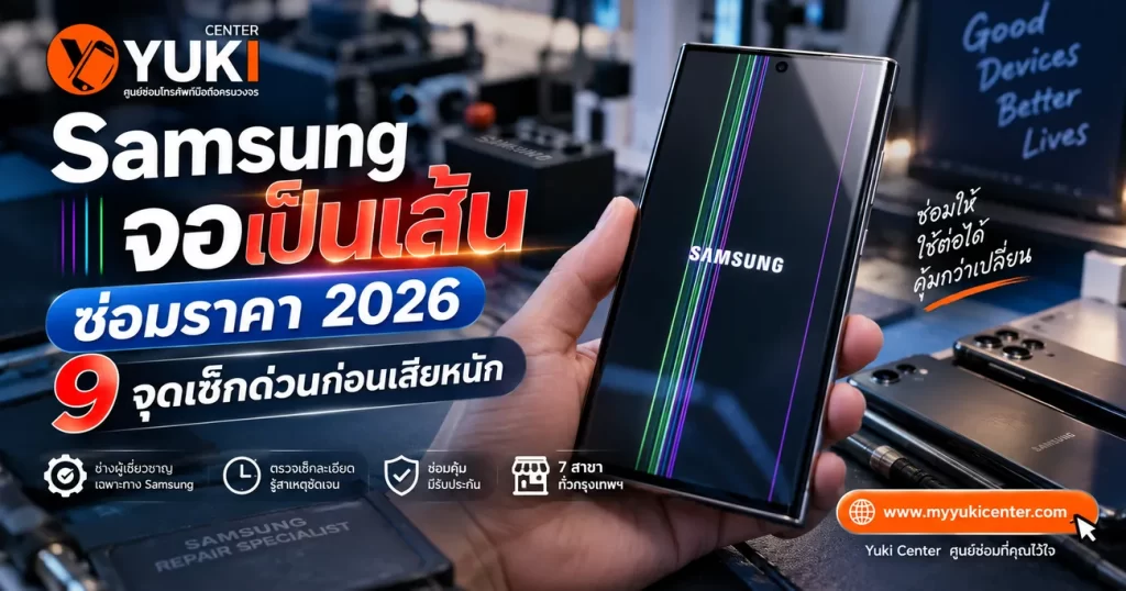 Samsung จอเป็นเส้นเขียวและชมพู ซ่อมราคา 2026 ตรวจเช็กจอ Galaxy Ultra ก่อนเปลี่ยนจอที่ Yuki Center