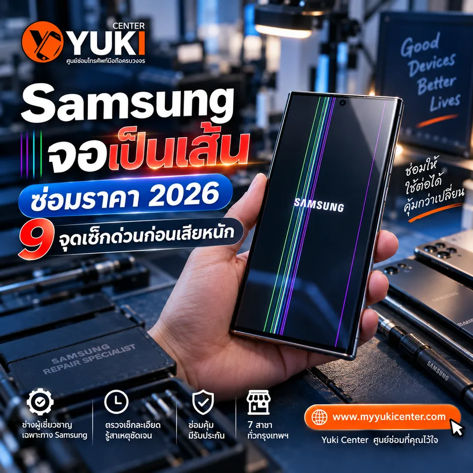 Samsung จอเป็นเส้นเขียวและชมพู ซ่อมราคา 2026 ตรวจเช็กจอ Galaxy Ultra ก่อนเปลี่ยนจอที่ Yuki Center