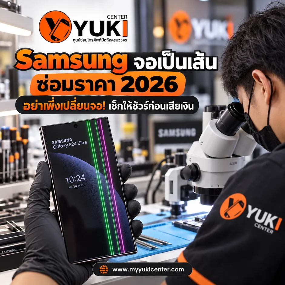 Samsung จอเป็นเส้นเขียวเส้นชมพู ซ่อมราคา 2026 ช่างตรวจ Galaxy S24 Ultra ก่อนเปลี่ยนจอที่ Yuki Center