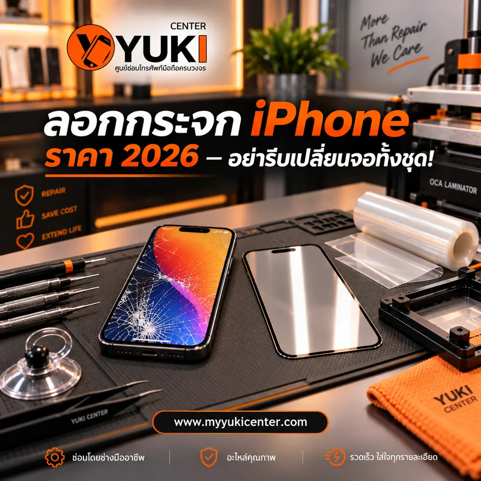 iPhone Glass Repair Price เช็กก่อนซ่อม ประหยัดกว่าไหม?