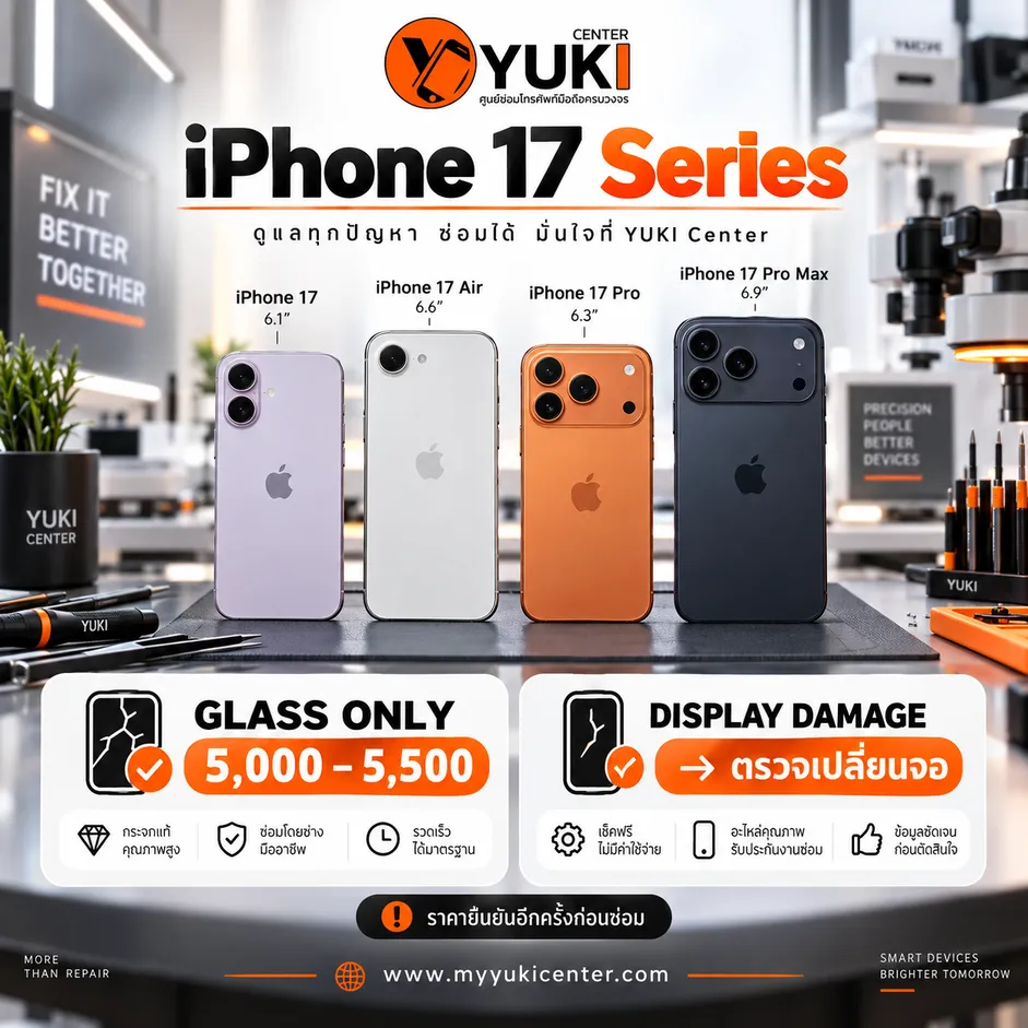 ลอกกระจก iPhone 17 ราคา 5,000–5,500 บาท สำหรับ iPhone 17, 17 Air, 17 Pro และ 17 Pro Max