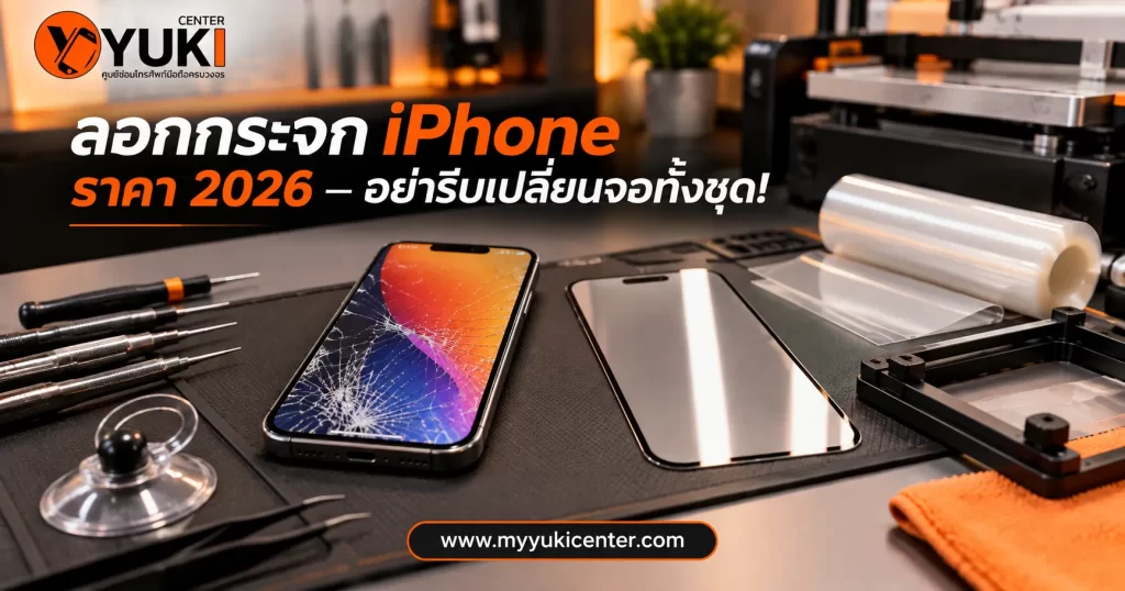 ลอกกระจก iPhone ราคา 2026 สำหรับจอกระจกแตกแต่ OLED ยังแสดงผลปกติ