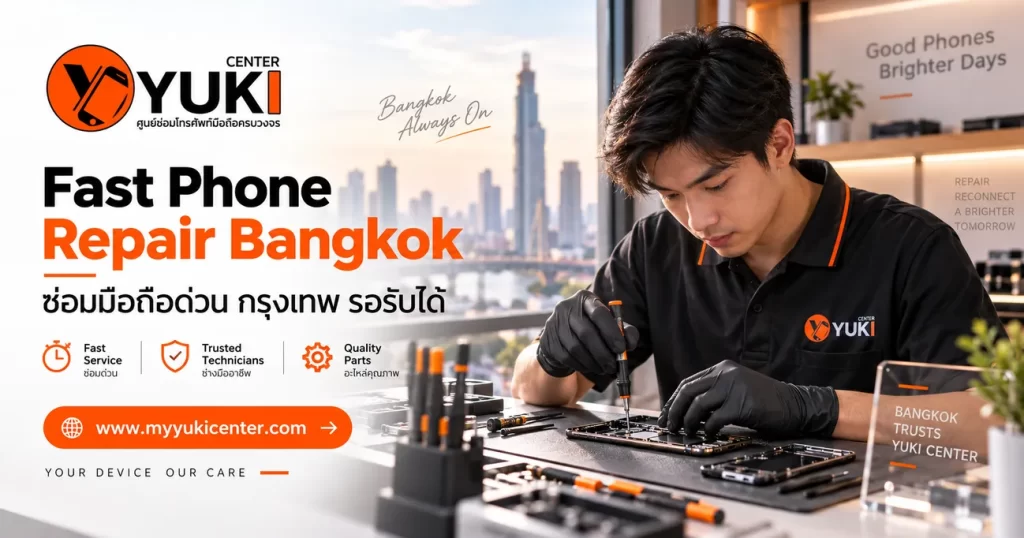 ซ่อมมือถือด่วน กรุงเทพ รอรับได้ Fast Phone Repair Bangkok ที่ Yuki Center