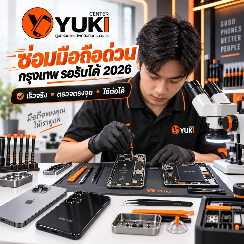 ซ่อมมือถือด่วน กรุงเทพ รอรับได้ ช่าง Yuki Center ซ่อม iPhone และ Samsung ใน Clean-Lab