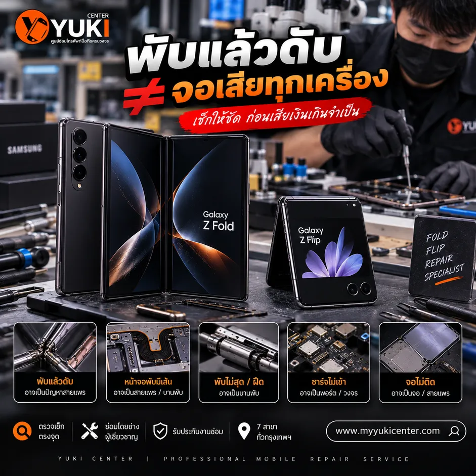 Samsung Z Fold และ Z Flip พับแล้วดับ ตรวจสายแพร บานพับ จอ และวงจรก่อนซ่อม