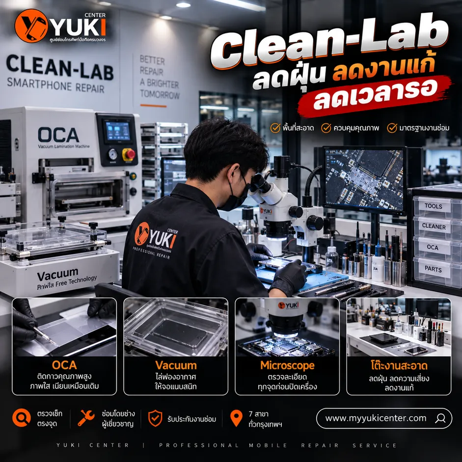 ห้อง Clean-Lab ซ่อมมือถือด้วยเครื่อง OCA Vacuum และ Microscope ลดฝุ่นในงานซ่อมจอ