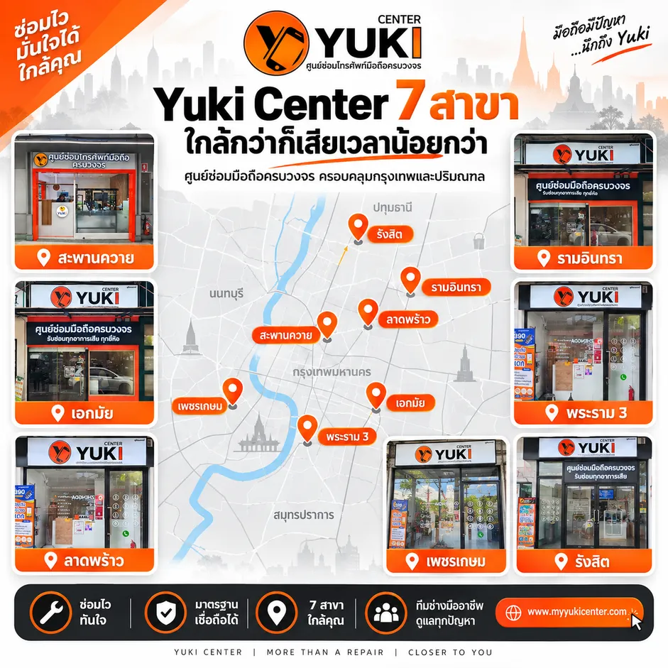 Yuki Center 7 สาขา ร้านซ่อมมือถือ กรุงเทพ ใกล้ฉัน สะพานควาย เอกมัย ลาดพร้าว รามอินทรา พระราม 3 เพชรเกษม และรังสิต