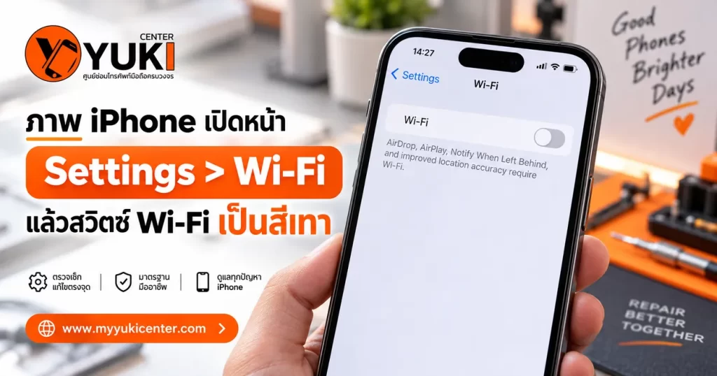 iPhone Wi-Fi Greyเป็นสีเทา เปิดไม่ได้ใน Settings ตรวจเช็กและซ่อม Wi-Fi iPhone
