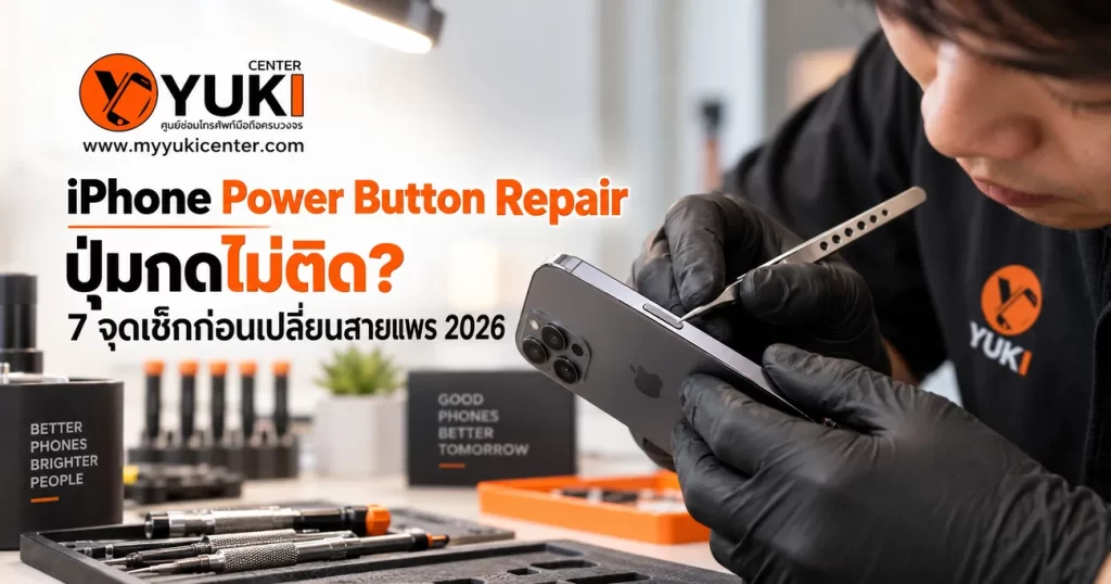 iPhone Power Button Repair ปุ่ม Power กดไม่ติด ช่างตรวจหาสาเหตุก่อนเปลี่ยนสายแพรที่ Yuki Center