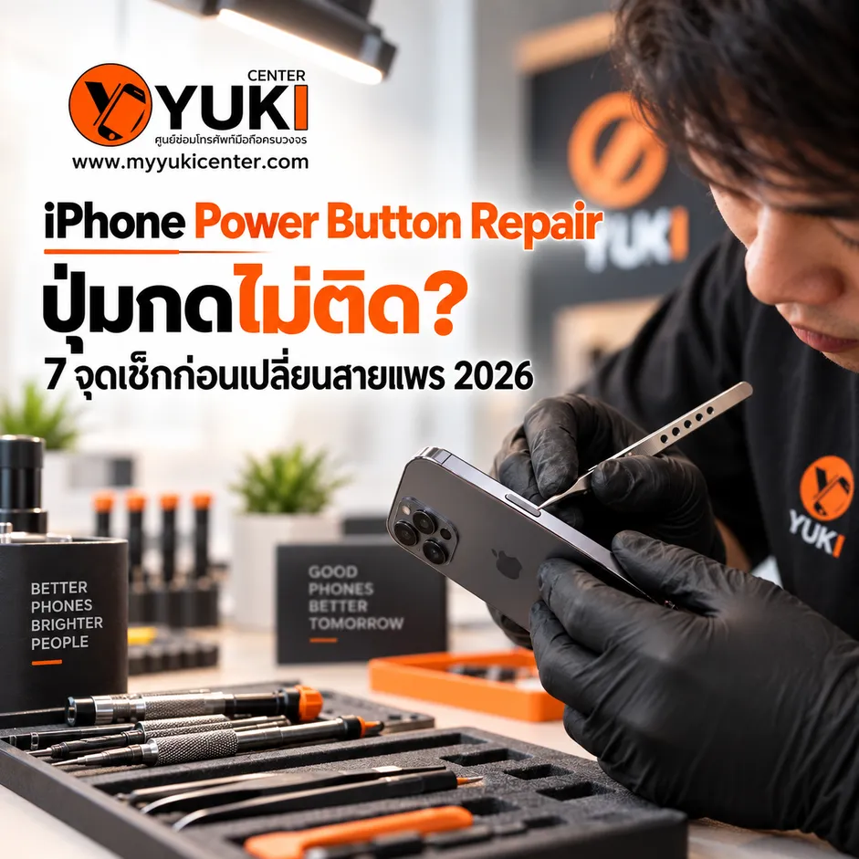 iPhone Power Button Repair ปุ่ม Power กดไม่ติด ช่างตรวจหาสาเหตุก่อนเปลี่ยนสายแพรที่ Yuki Center