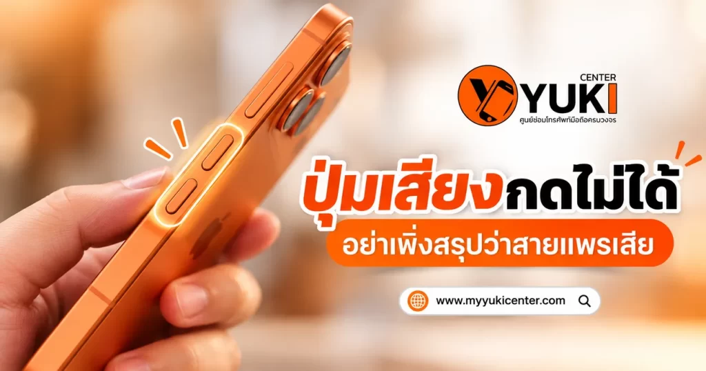 iPhone Volume Button iPhone ปุ่มเสียงกดไม่ได้ ตรวจเช็กสาเหตุก่อนเปลี่ยนสายแพร