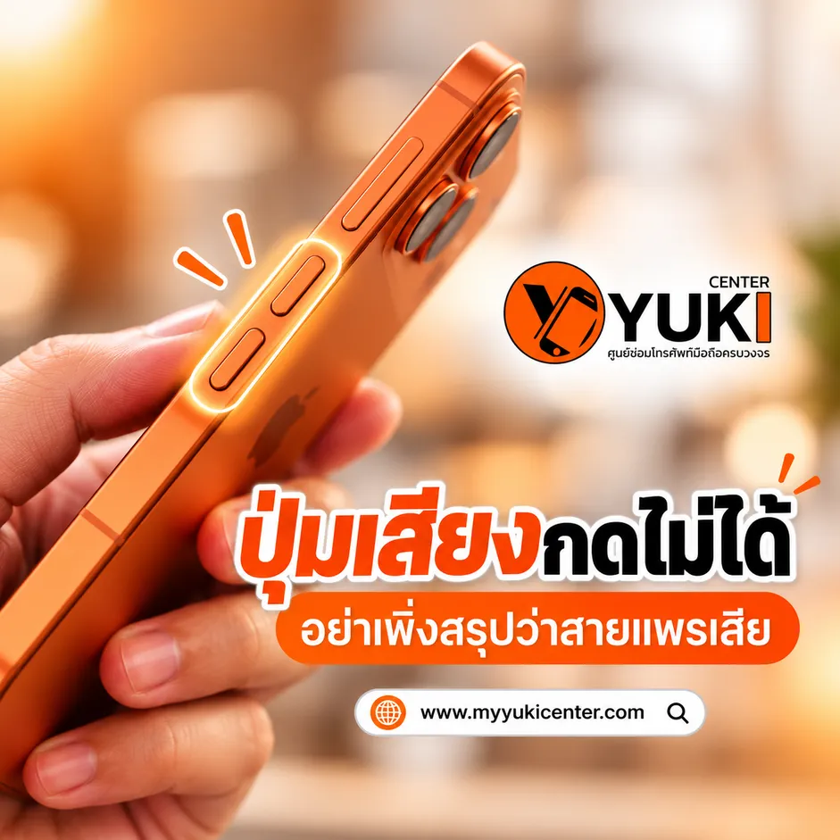 iPhone Volume Button Not Working iPhone ปุ่มเสียงกดไม่ได้ ตรวจเช็กสาเหตุก่อนเปลี่ยนสายแพร