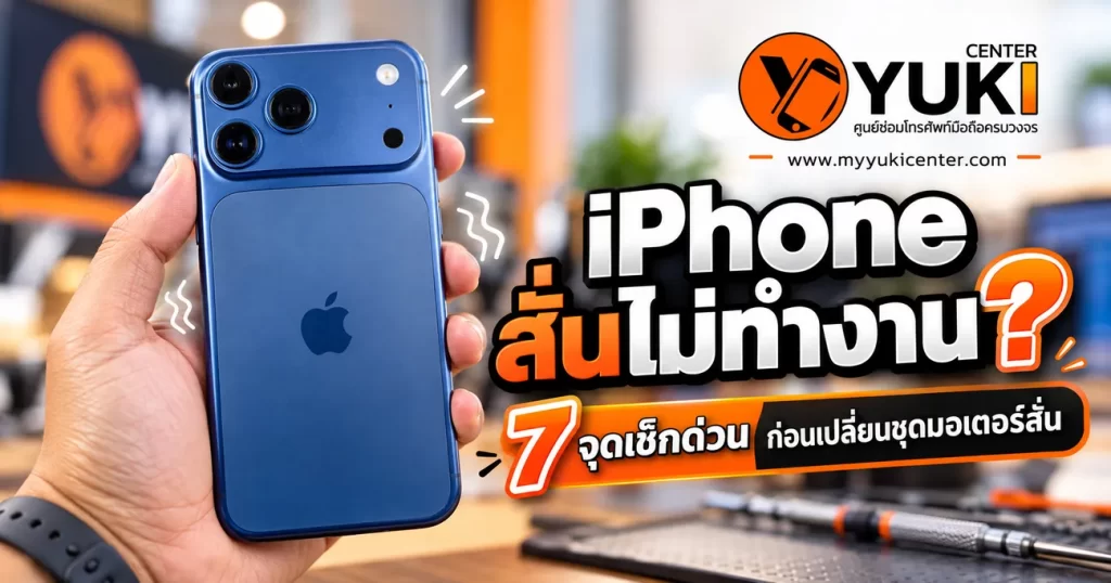 iPhone 17 Pro Max ไม่สั่น 7 จุดเช็กก่อนเปลี่ยน Taptic Engine ซ่อม iPhone Vibration Repair