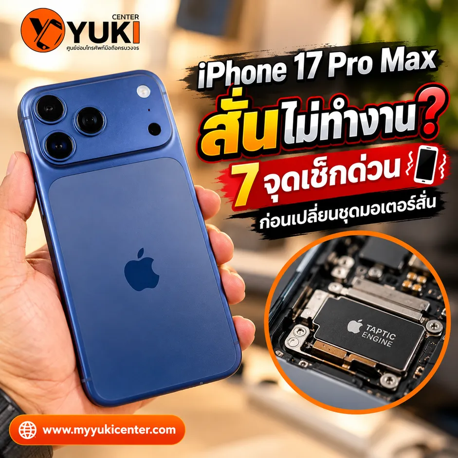 iPhone 17 Pro Max ไม่สั่น 7 จุดเช็กก่อนเปลี่ยน Taptic Engine ซ่อม iPhone Vibration Repair